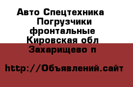 Авто Спецтехника - Погрузчики фронтальные. Кировская обл.,Захарищево п.